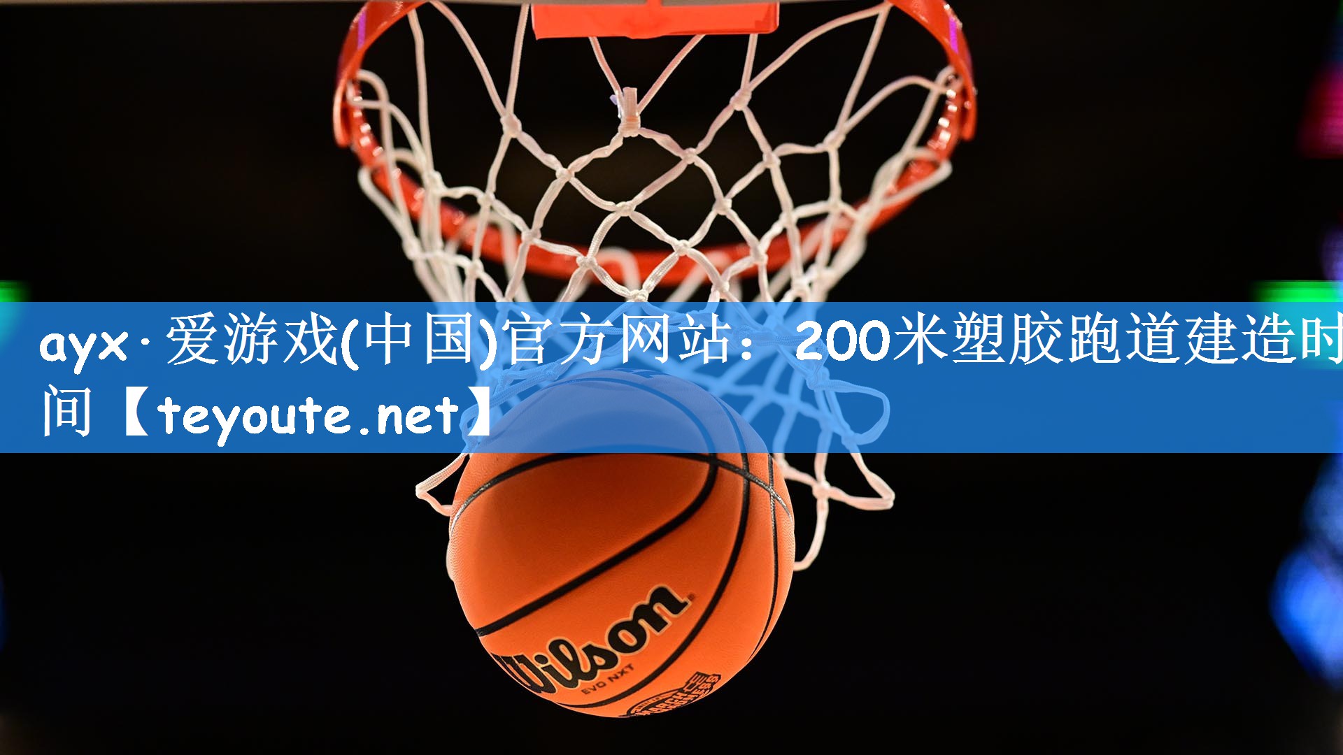 ayx·爱游戏(中国)官方网站：200米塑胶跑道建造时间