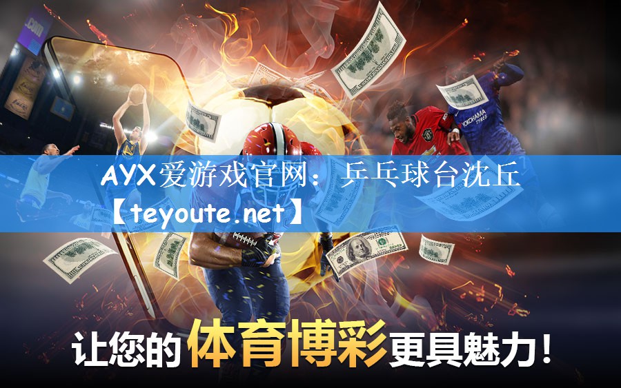 AYX爱游戏官网：乒乓球台沈丘