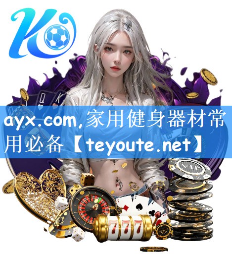 ayx.com,家用健身器材常用必备