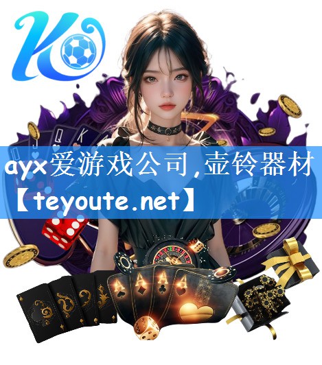 ayx爱游戏公司,壶铃器材