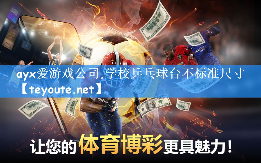 ayx爱游戏公司,学校乒乓球台不标准尺寸