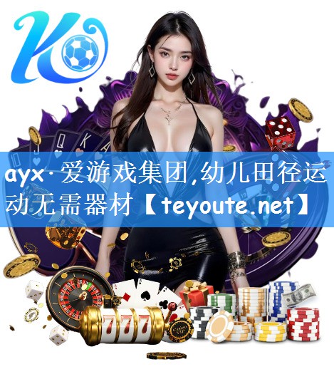 ayx·爱游戏集团,幼儿田径运动无需器材