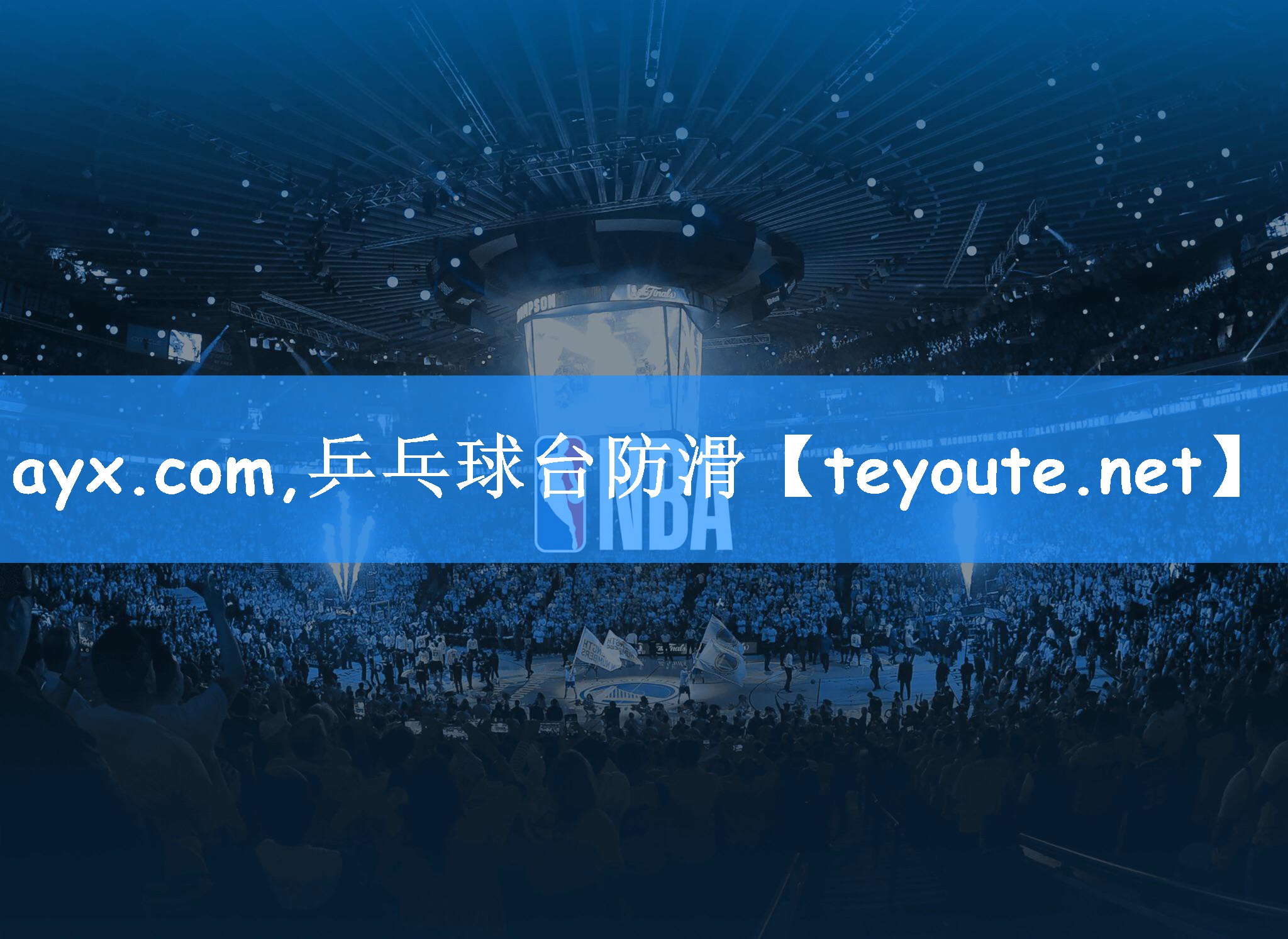 ayx.com,乒乓球台防滑