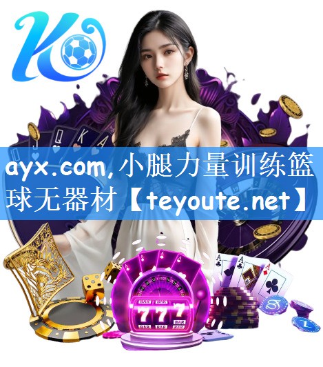 ayx.com,小腿力量训练篮球无器材