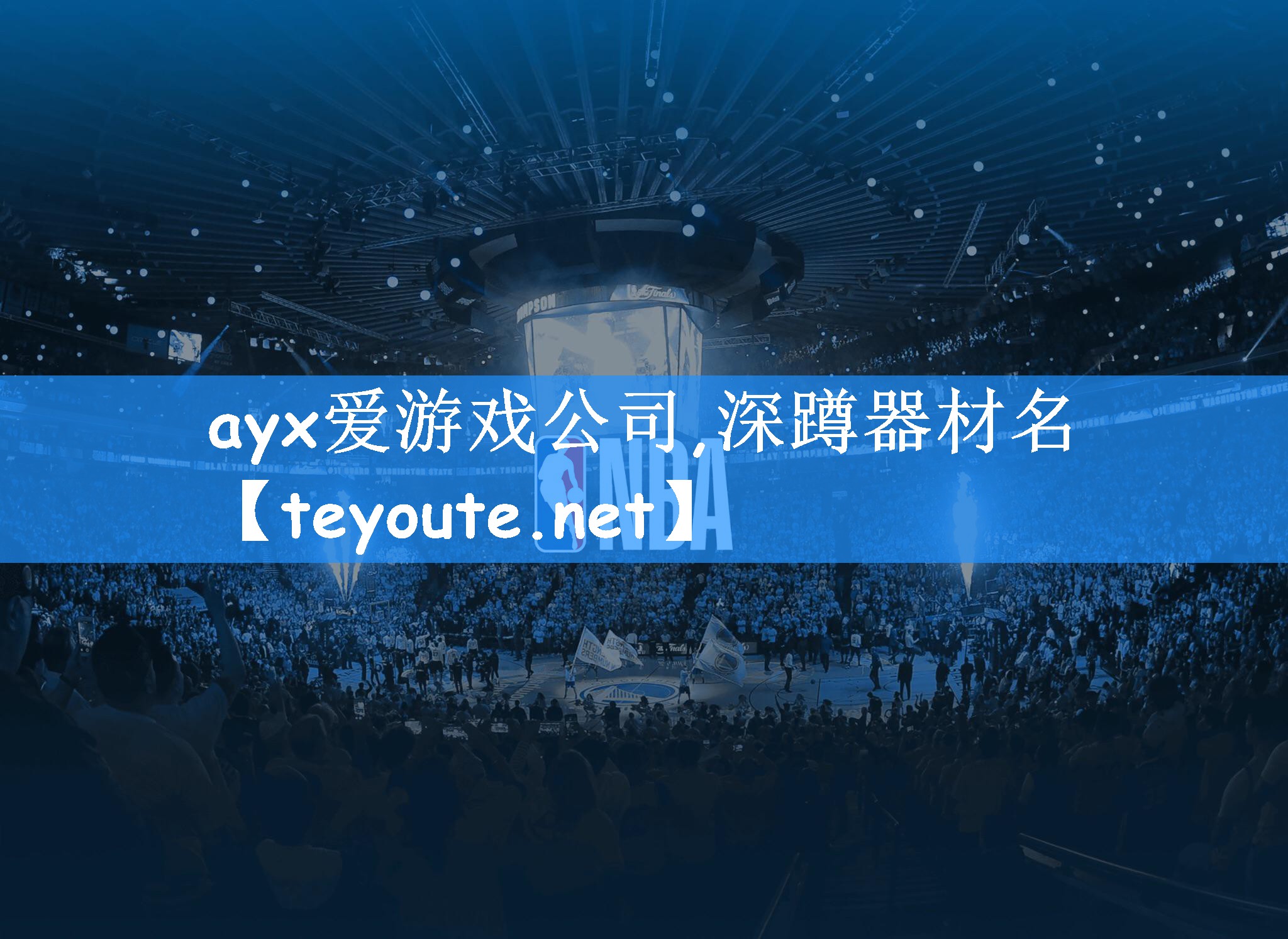 <strong>ayx爱游戏公司,深蹲器材名</strong>