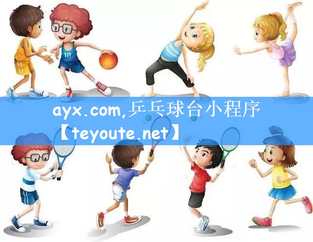 ayx.com,乒乓球台小程序