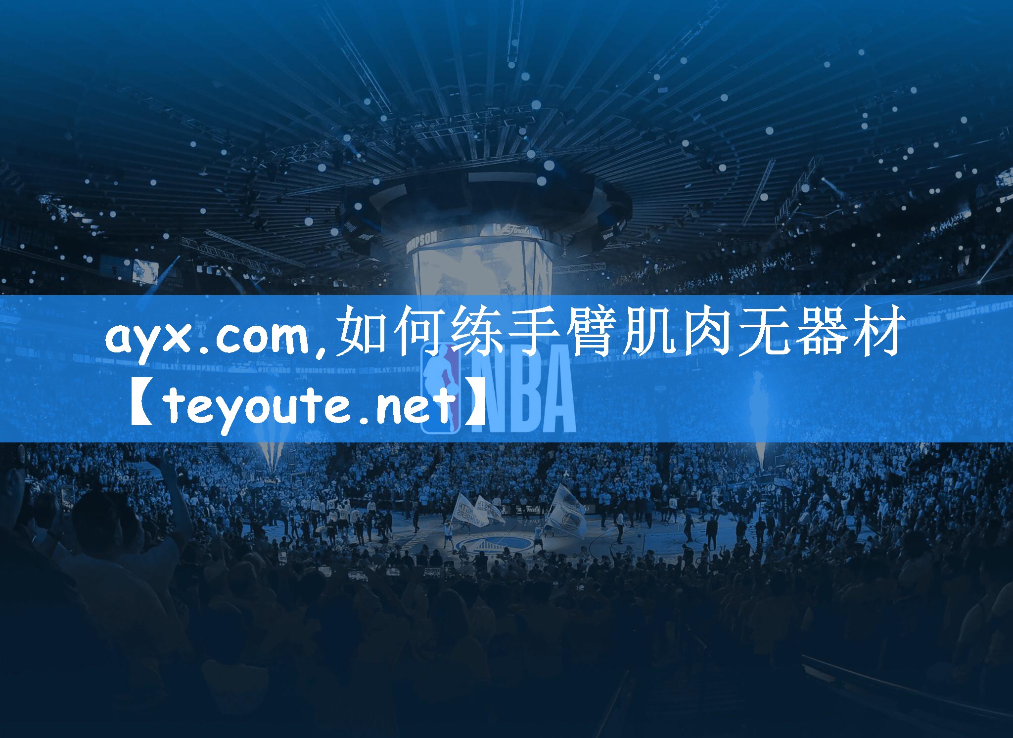 <strong>ayx.com,如何练手臂肌肉无器材</strong>