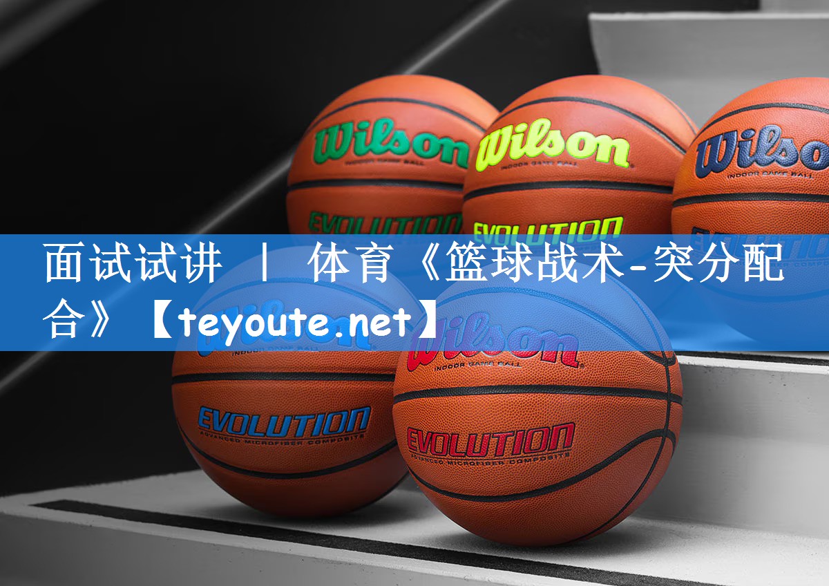 面试试讲 | 体育《篮球战术-突分配合》