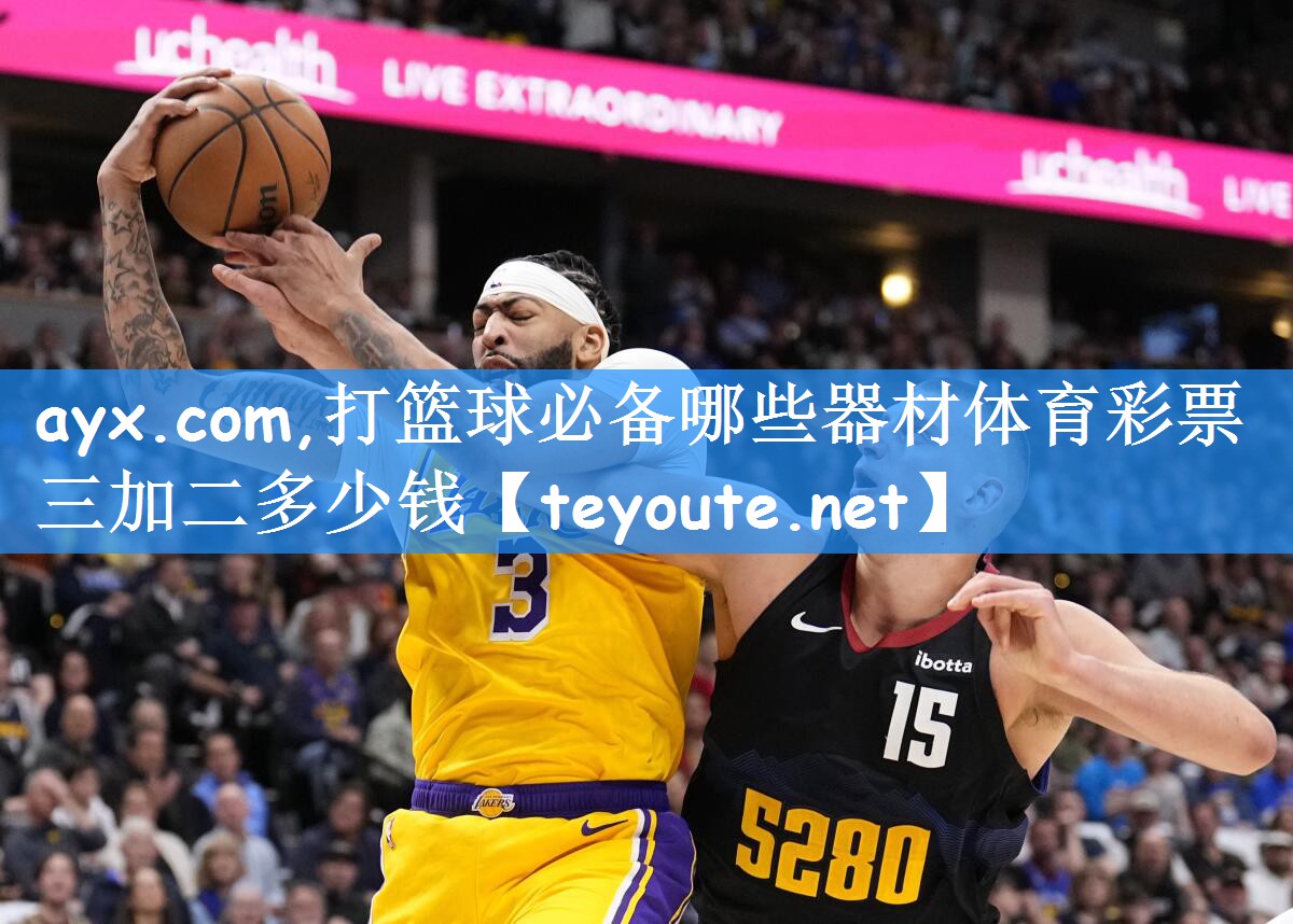 ayx.com,打篮球必备哪些器材体育彩票三加二多少钱