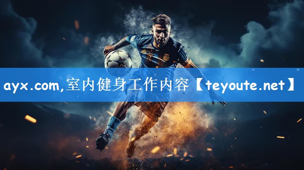 <strong>ayx.com,室内健身工作内容</strong>