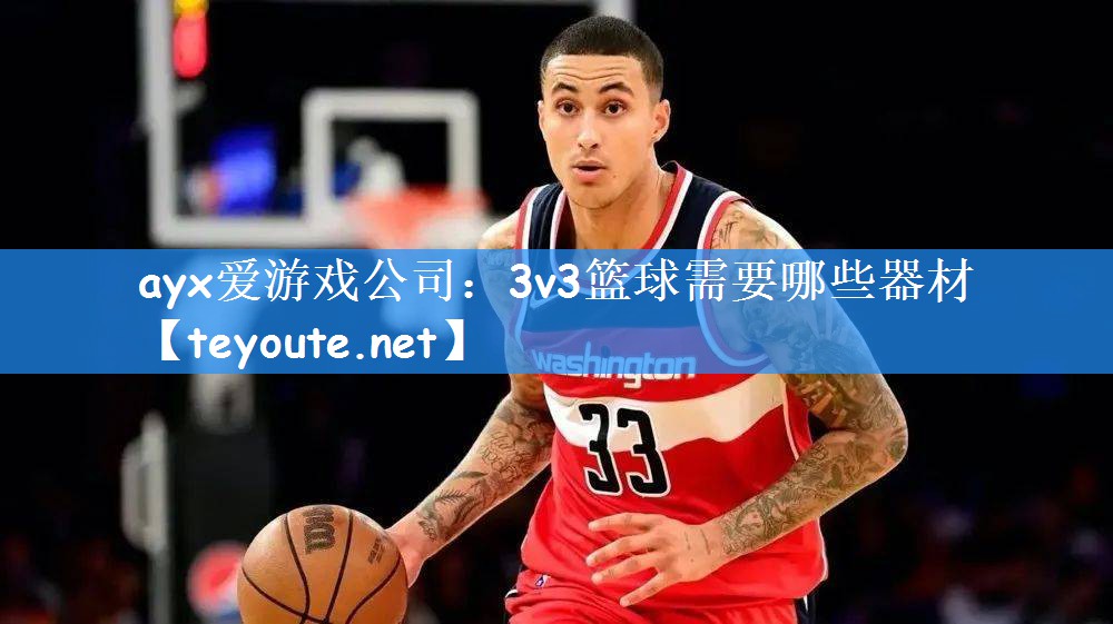 3v3篮球需要哪些器材