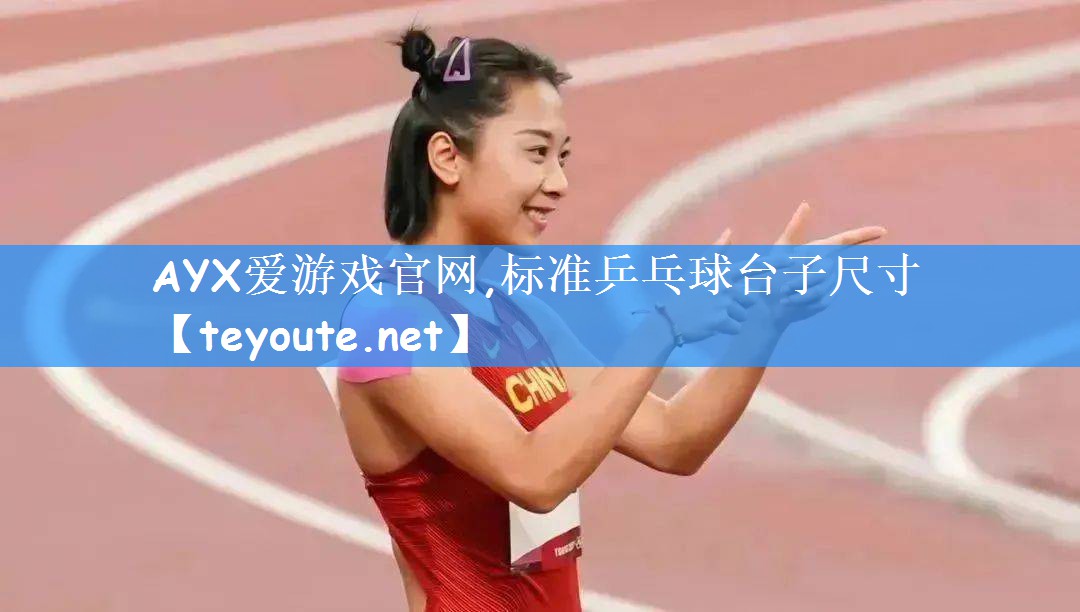 标准乒乓球台子尺寸