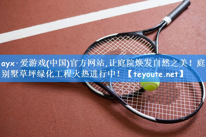让庭院焕发自然之美！庭院别墅草坪绿化工程火热进行中！