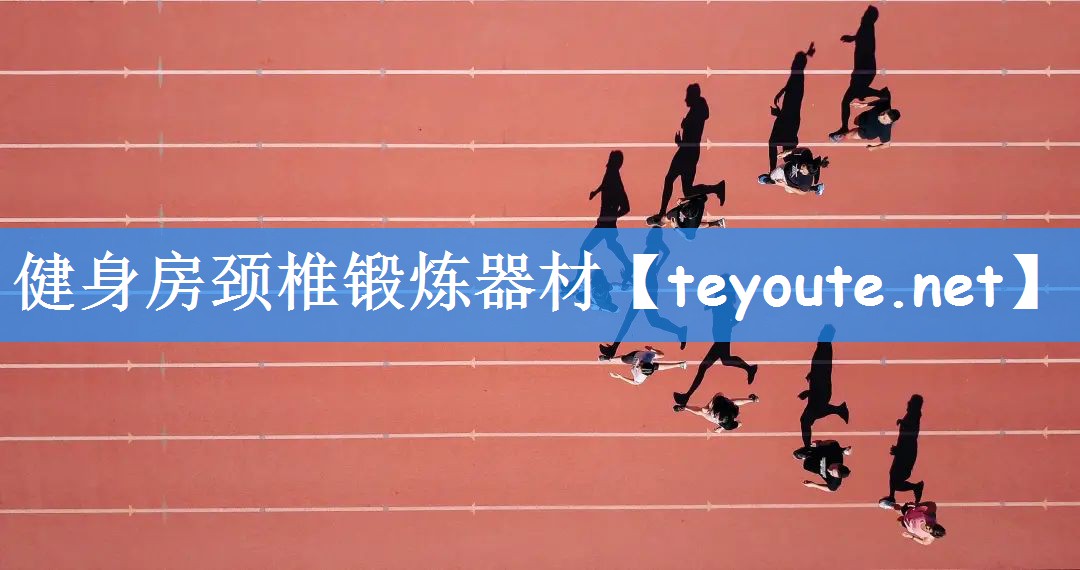健身房颈椎锻炼器材