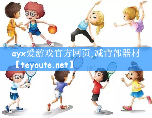 减背部器材